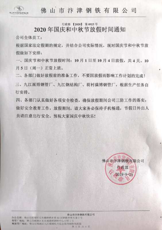 2022年汴津鋼鐵國(guó)慶放假通知 2022年汴津鋼鐵國(guó)慶放假通知